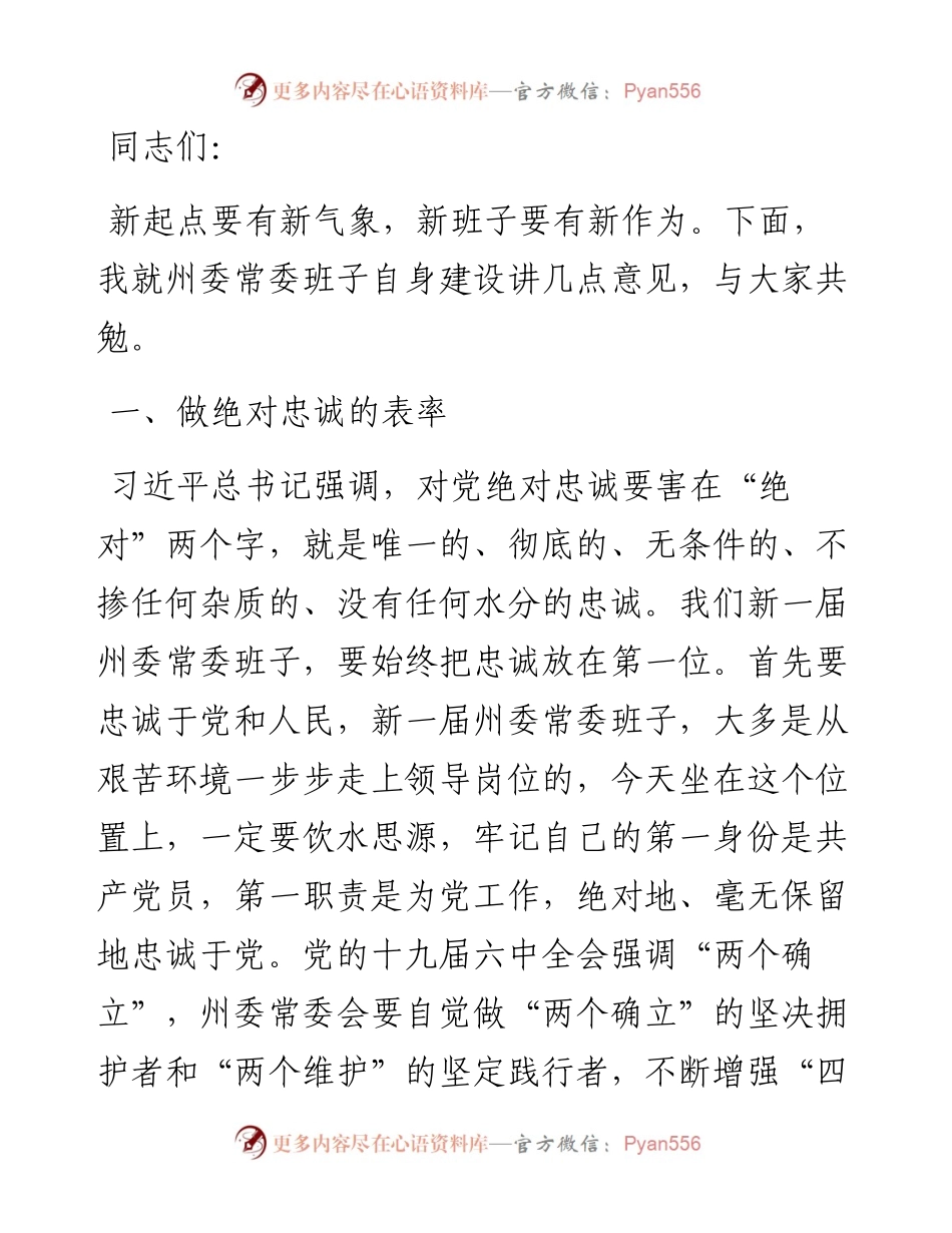 党委书记在州委常委会会议上的讲话.docx_第1页