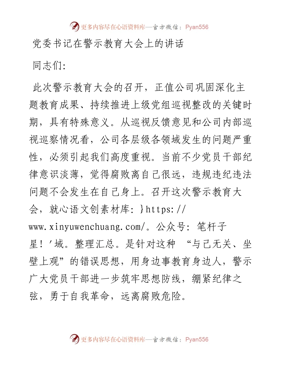 党委书记在警示教育大会上的讲话.docx_第1页