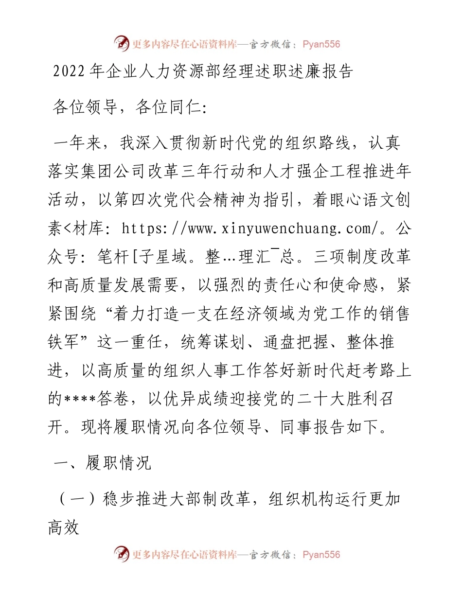 企业人力资源部经理述职述廉报告.docx_第1页