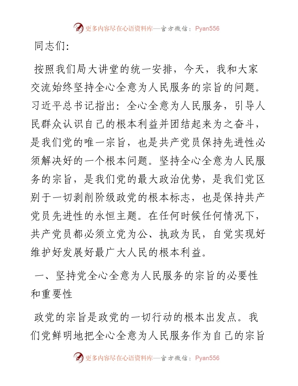 专题党课：始终坚持全心全意为人民服务的宗旨.docx_第1页