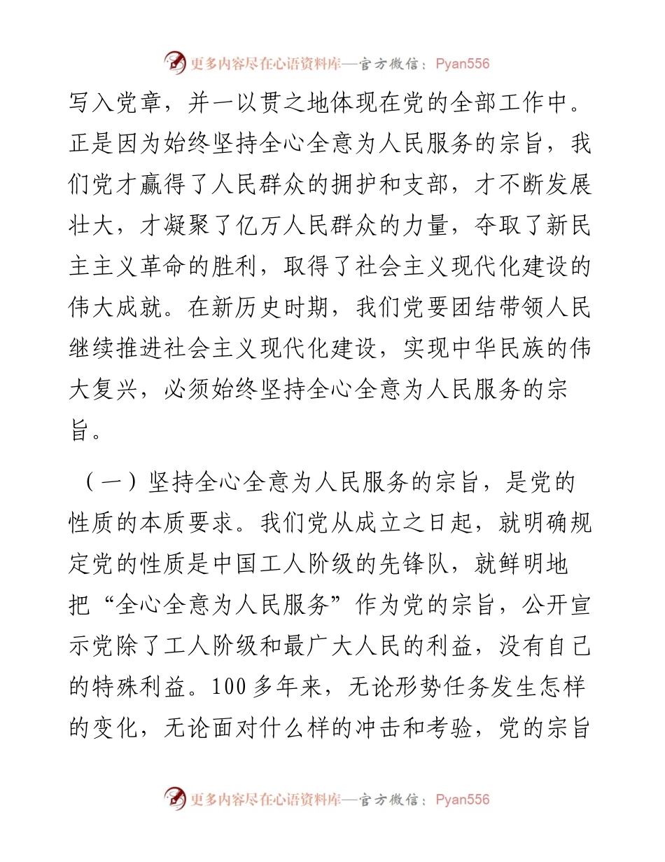 专题党课：始终坚持全心全意为人民服务的宗旨.docx_第2页