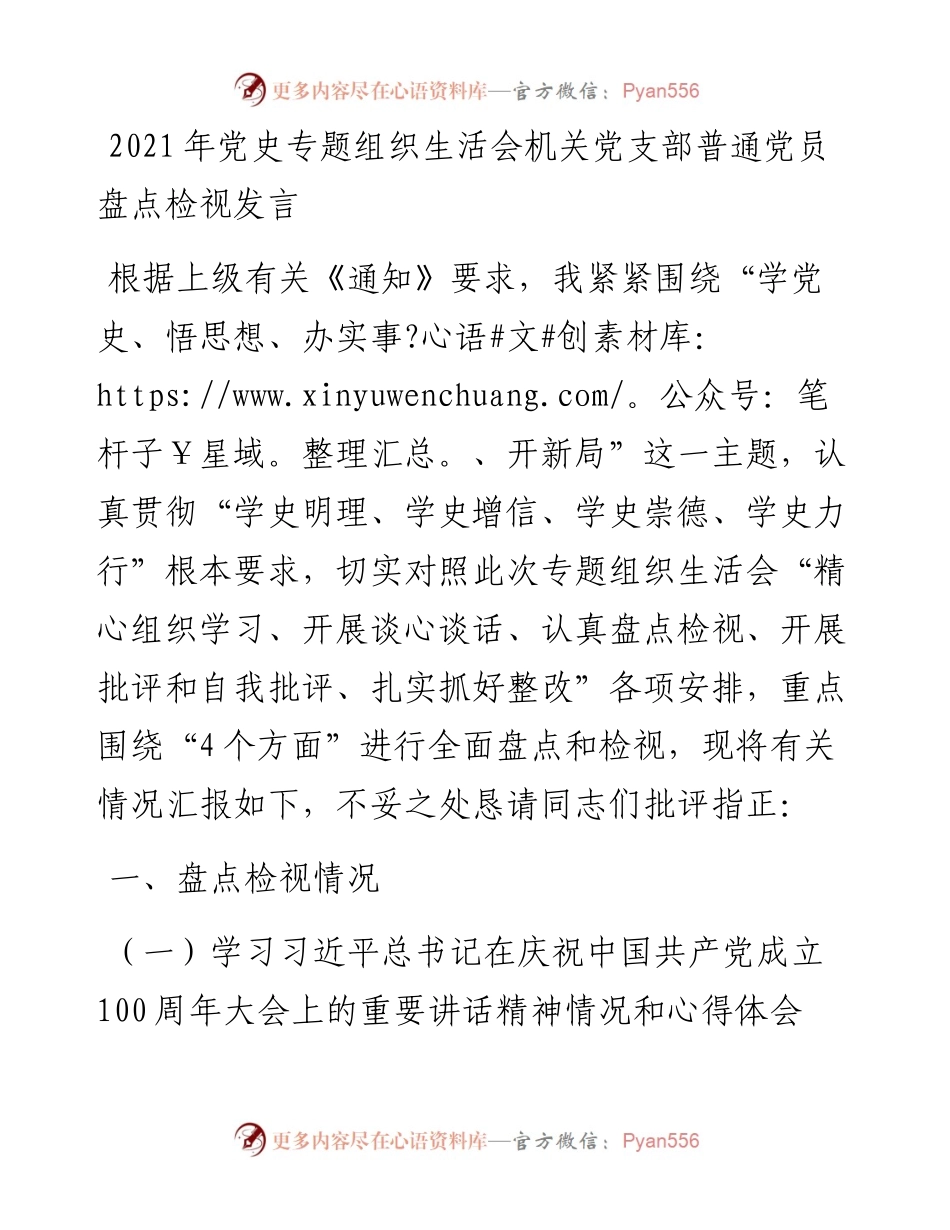党史专题组织生活会机关党支部普通党员盘点检视发言.docx_第1页
