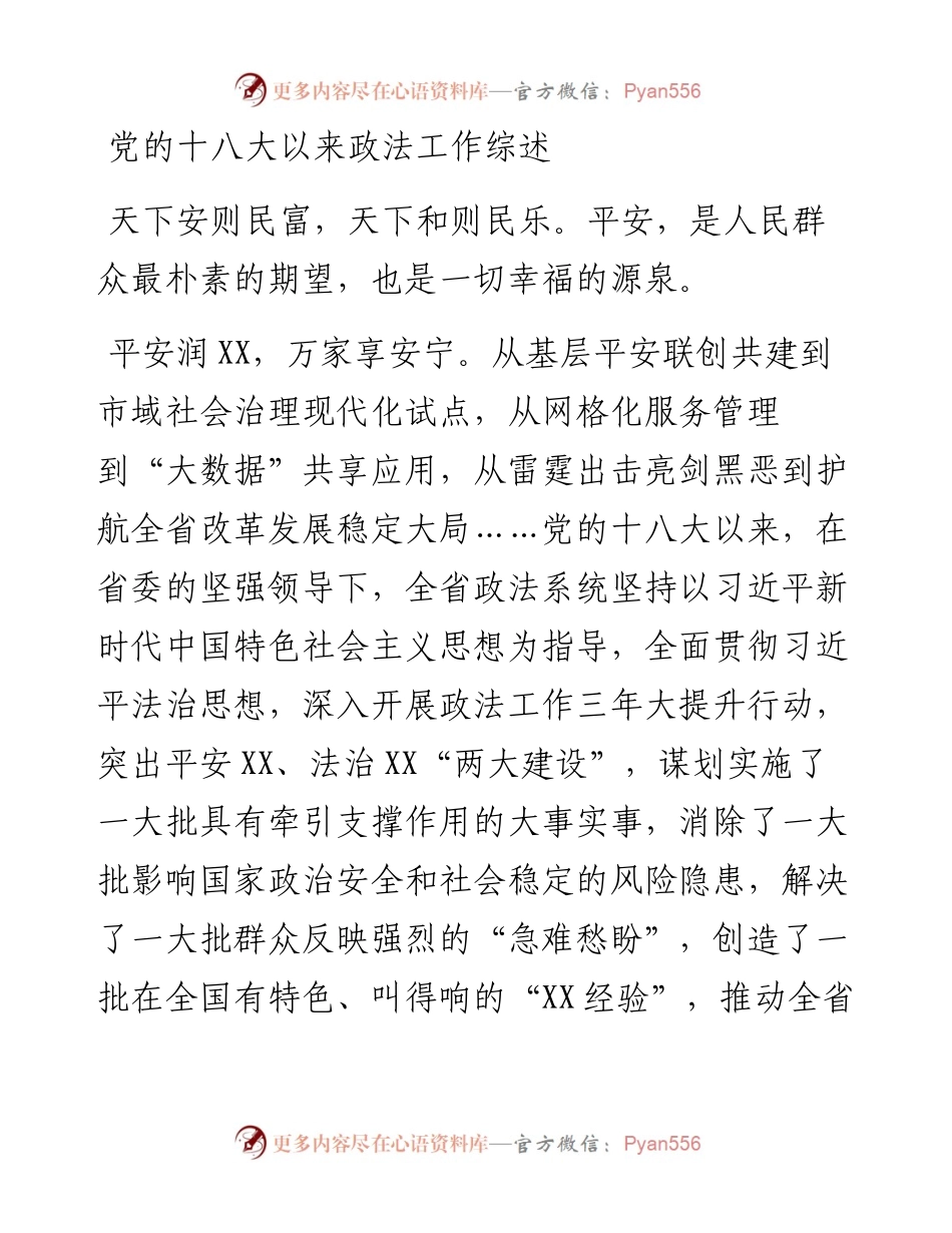 党的十八大以来政法工作综述.docx_第1页