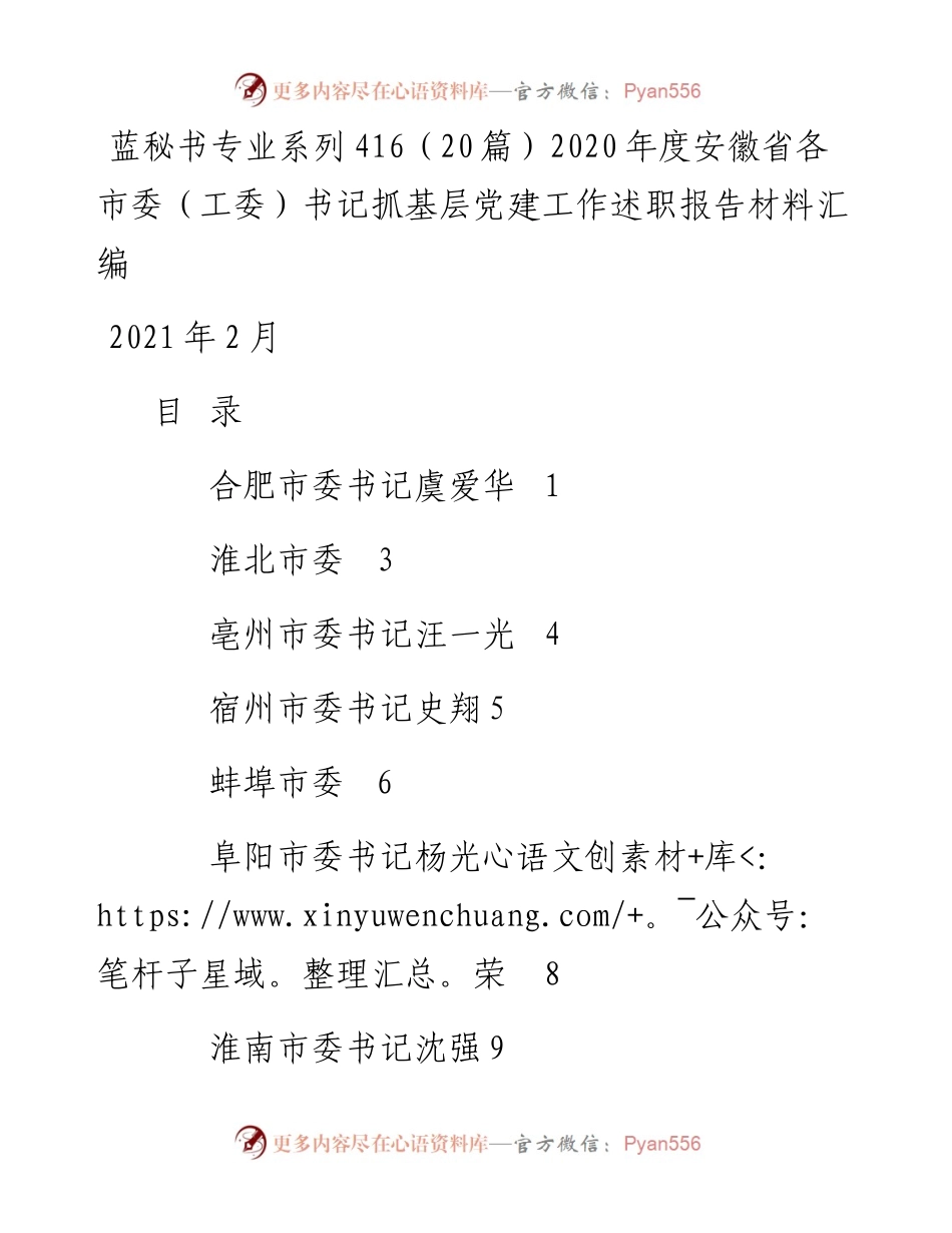 专题系列416（20篇）度安徽省各市委（工委）书记抓基层党建工作述职报告材料汇编.docx_第1页