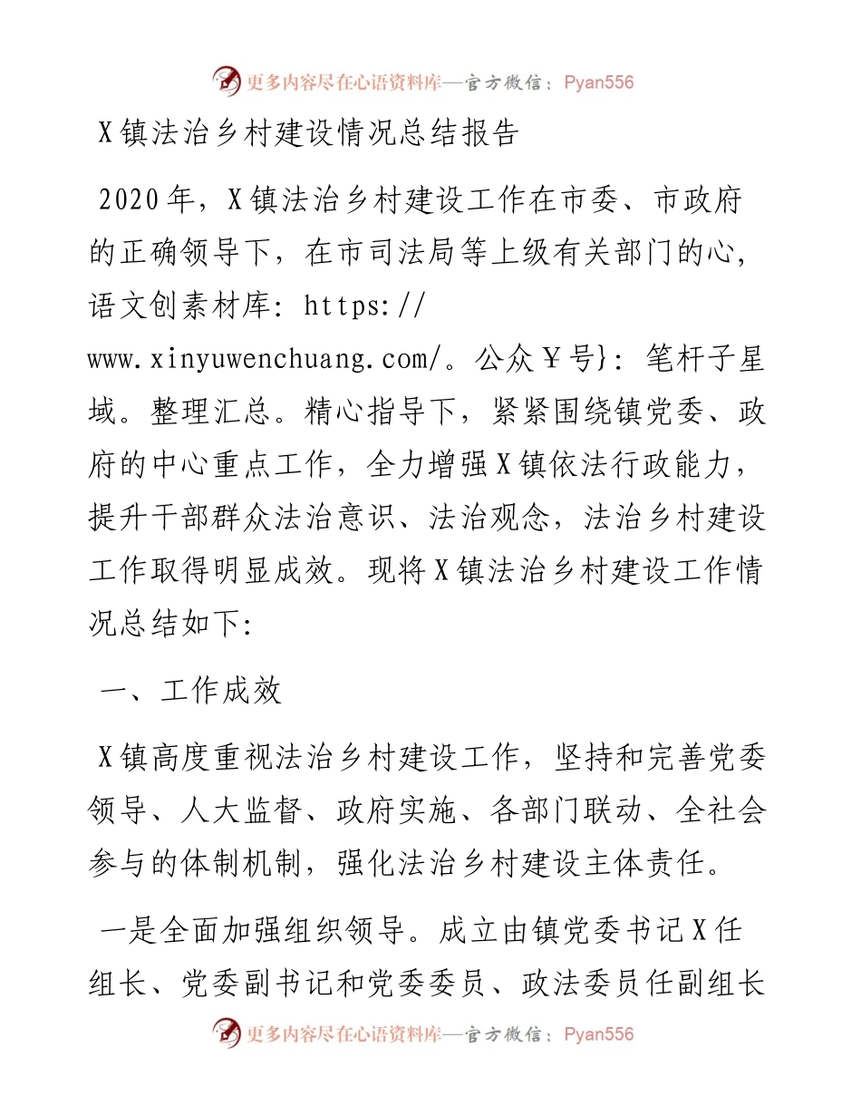 乡镇：X镇法治乡村建设情况总结报告.docx_第1页