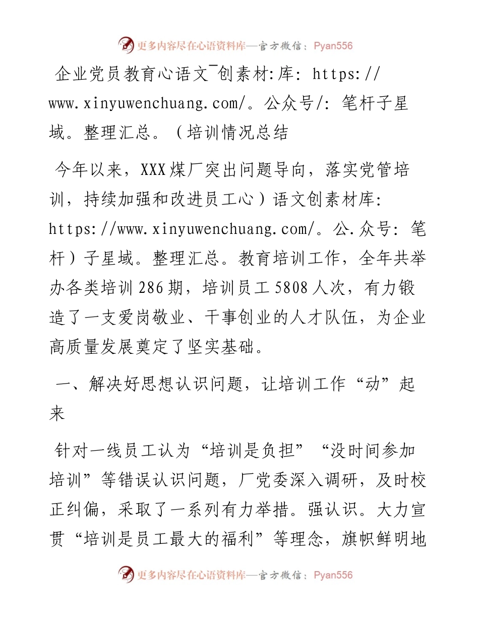 企业党员教育培训情况总结.docx_第1页