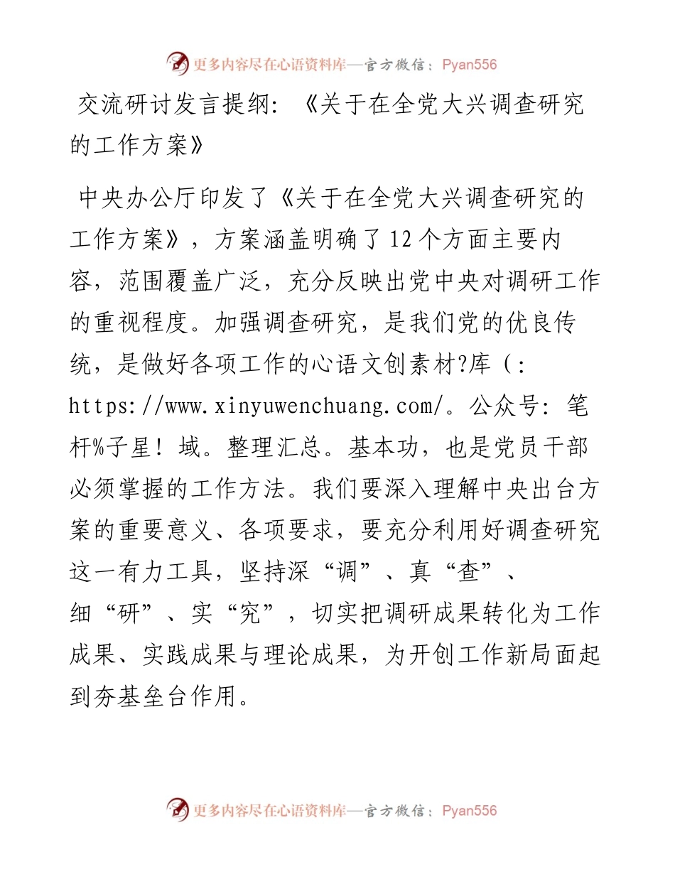 交流研讨发言提纲：《关于在全党大兴调查研究的工作方案》.docx_第1页