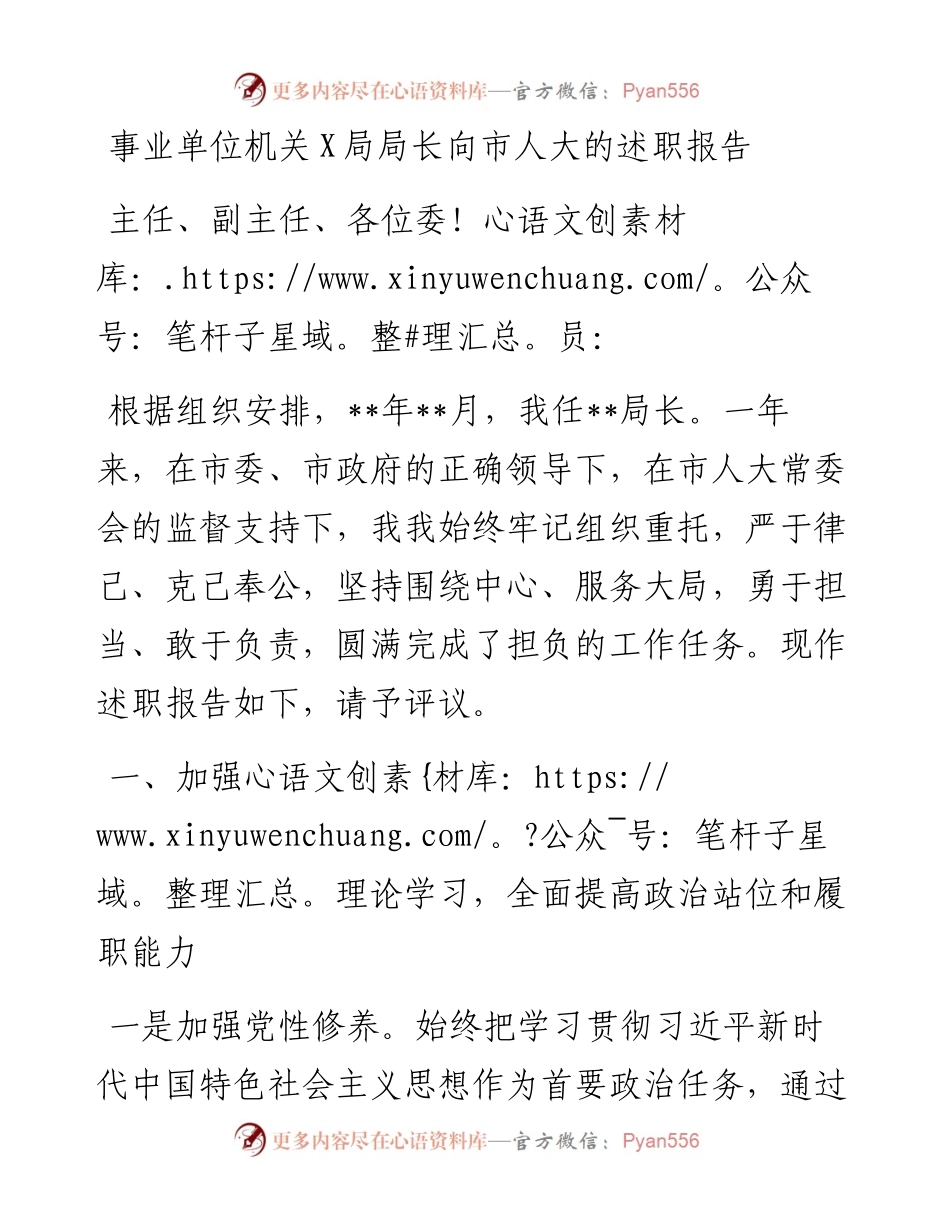 事业单位机关X局局长向市人大的述职报告.docx_第1页