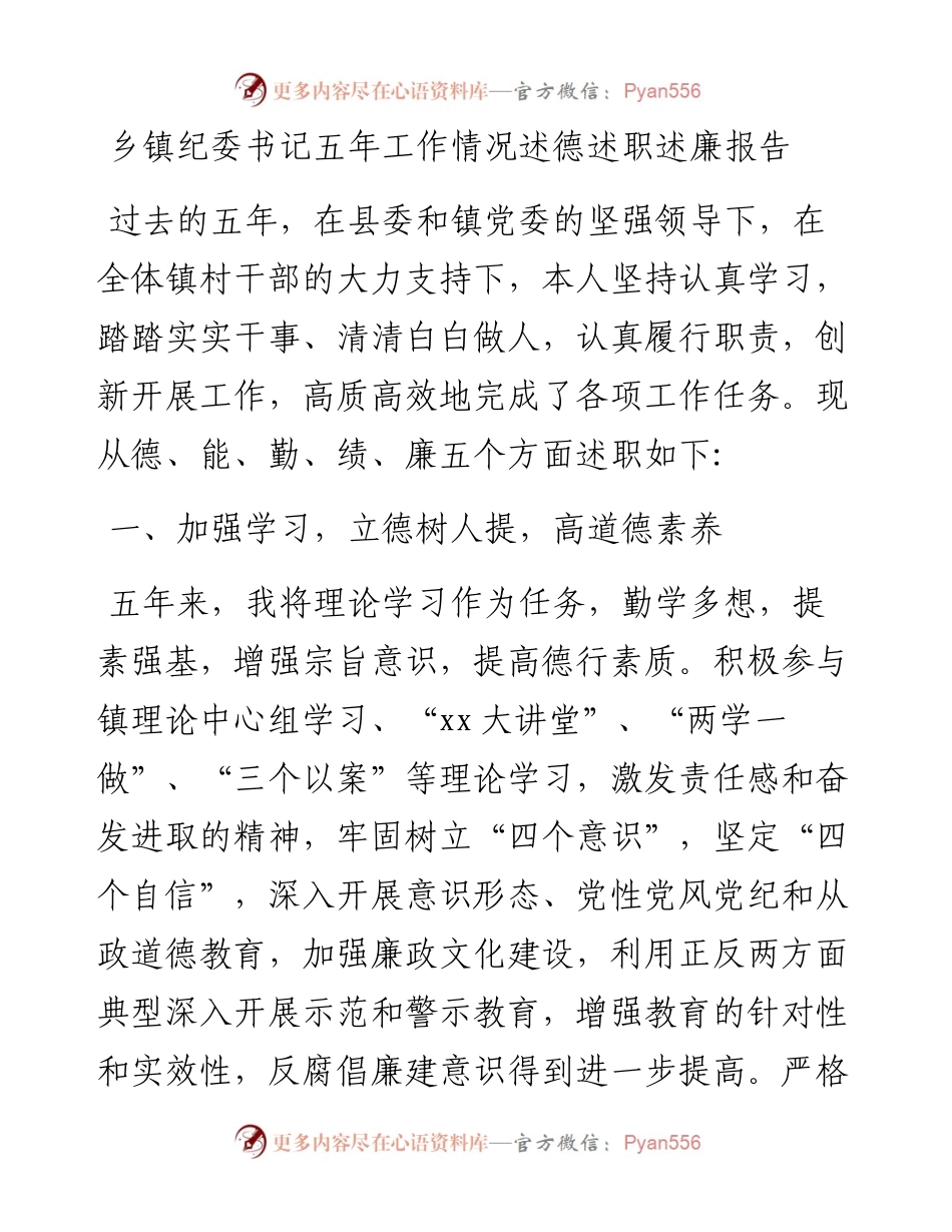乡镇纪委书记五年工作情况述德述职述廉报告.docx_第1页