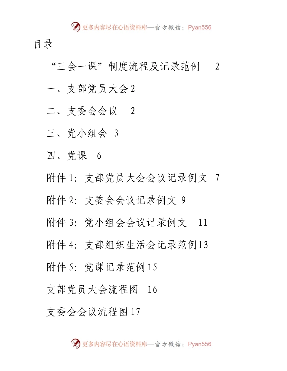 三会一课制度流程及记录范例.docx_第1页