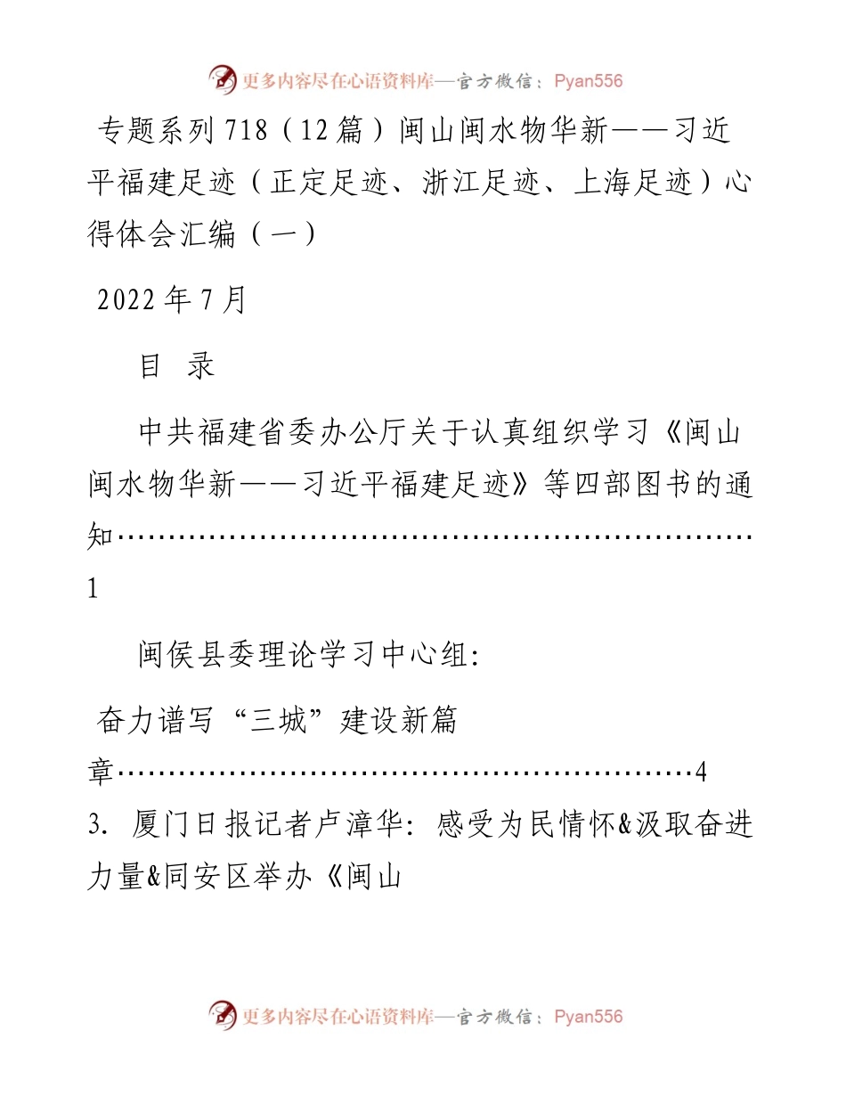 专题系列718（12篇）闽山闽水物华新——习近平福建足迹（正定足迹、浙江足迹、上海足迹）心得体会汇编（一）.docx_第1页