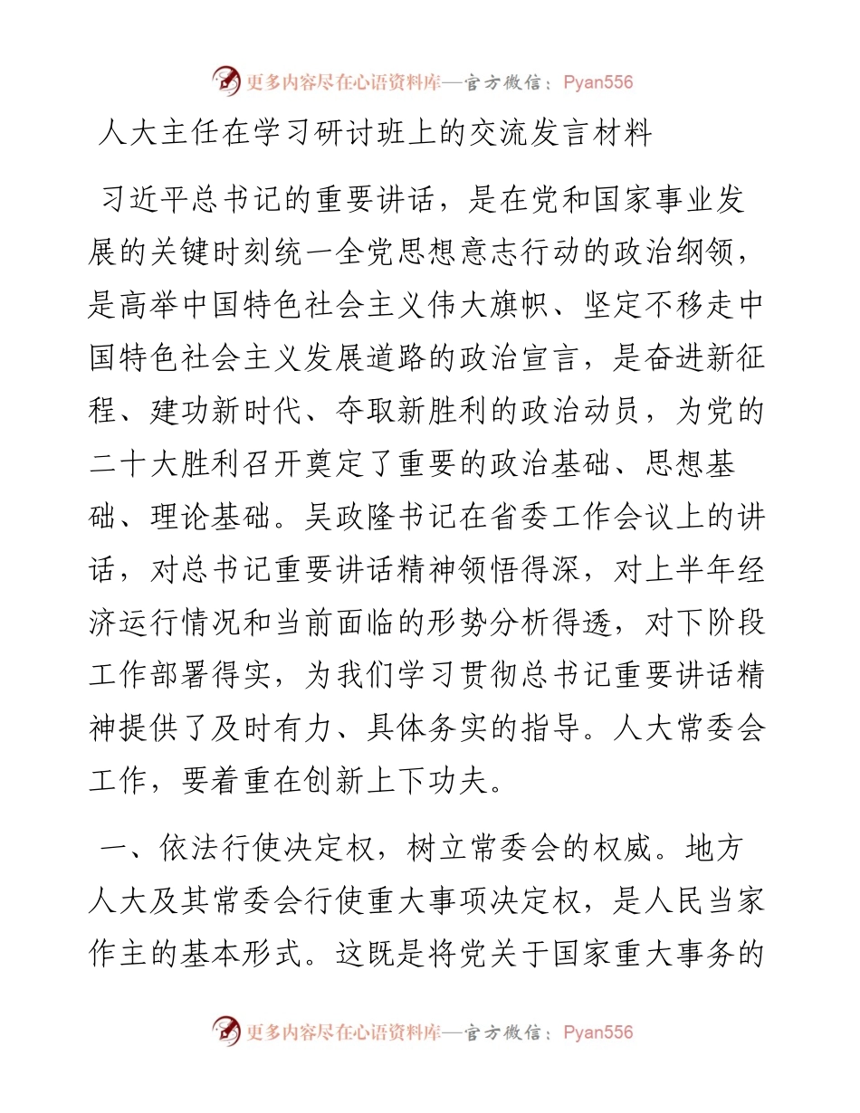 人大主任在学习研讨班上的交流发言材料.docx_第1页
