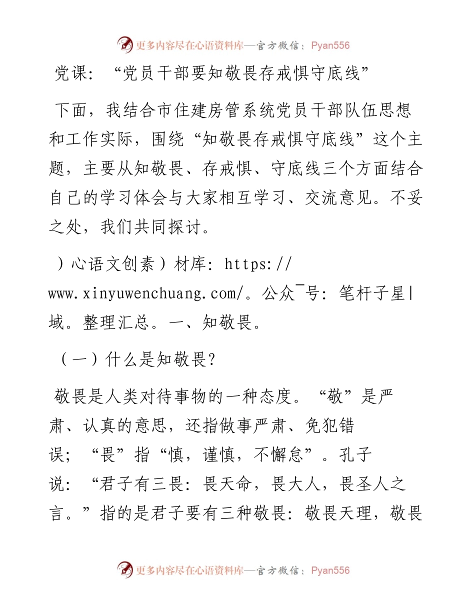 党课：“党员干部要知敬畏存戒惧守底线”.docx_第1页