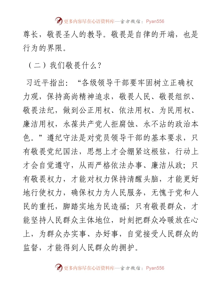 党课：“党员干部要知敬畏存戒惧守底线”.docx_第2页