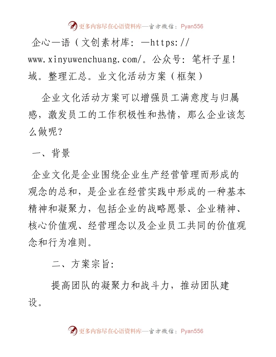 企业文化活动方案（框架）.docx_第1页