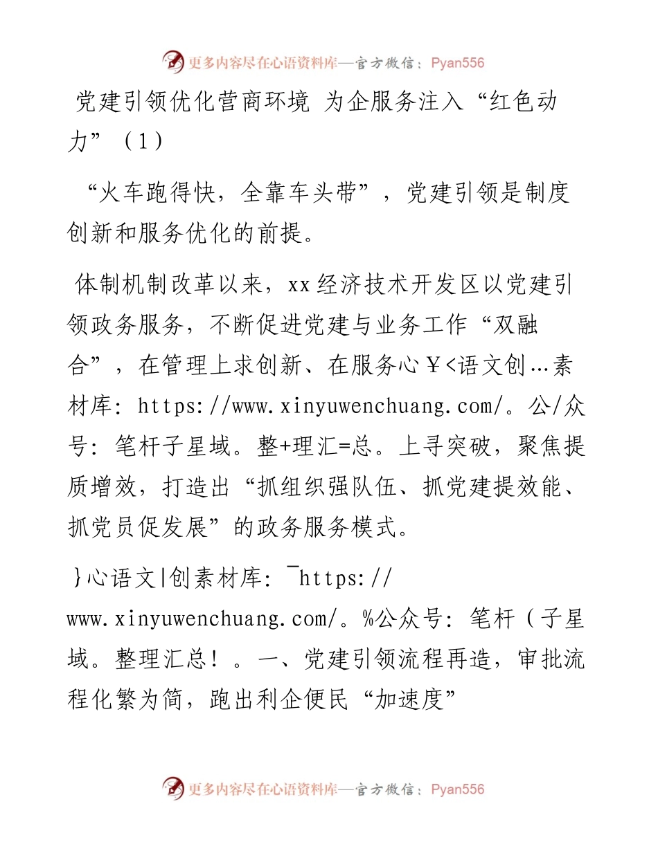 党建引领优化营商环境工作经验材料范文3篇.docx_第1页