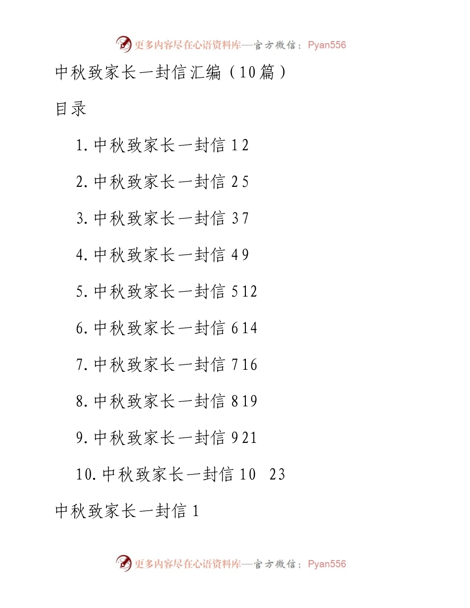 中秋致家长一封信汇编（10篇）.docx_第1页
