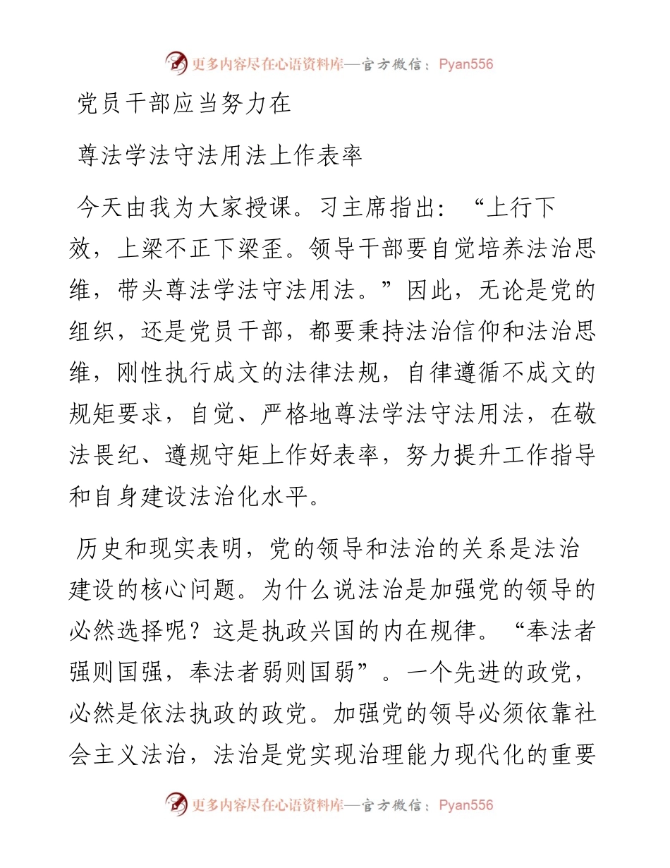 专题党课：党员干部应当努力在尊法学法守法用法上作表率.docx_第1页
