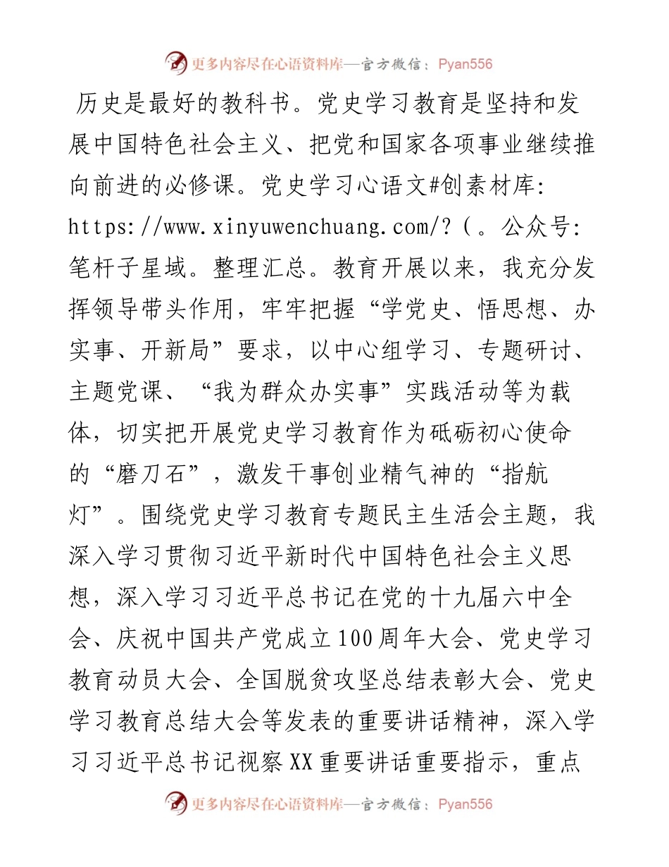 党史学习教育专题民主生活会对照检查材料(一把手）(1).docx_第1页