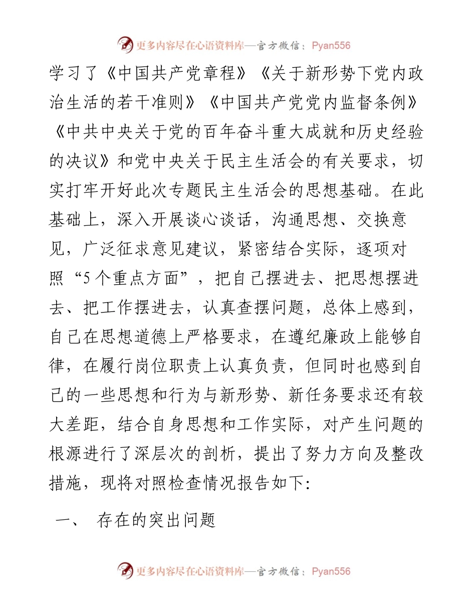 党史学习教育专题民主生活会对照检查材料(一把手）(1).docx_第2页