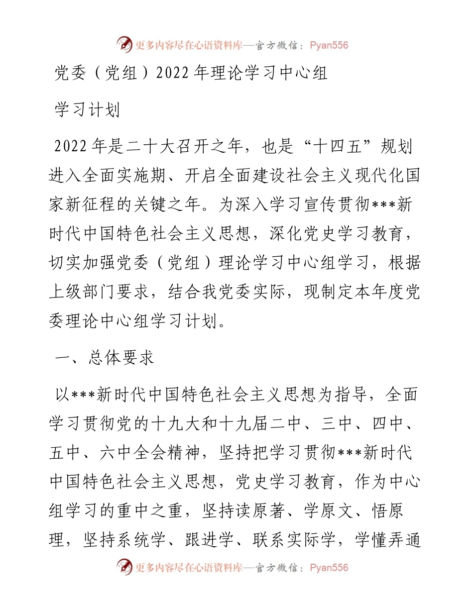 党委（党组）202X年理论学习中心组学习计划.docx_第1页