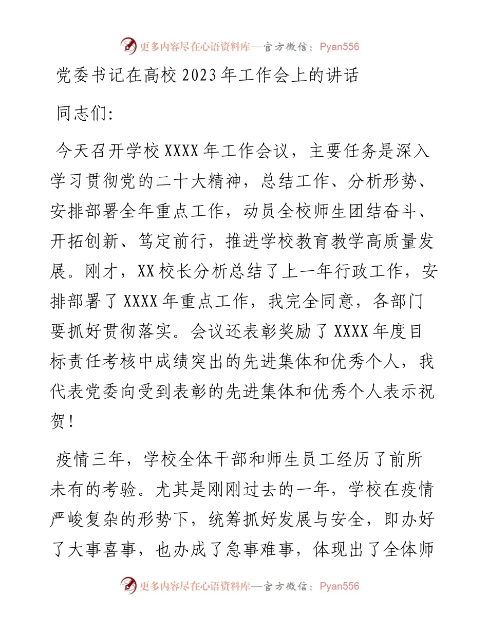 党委书记在高校2023年工作会上的讲话.docx_第1页