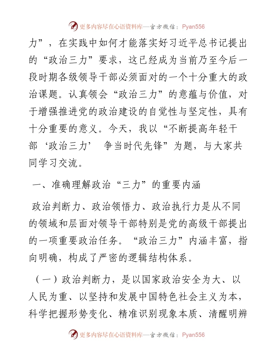 党课讲稿：不断提高年轻干部“政治三力” 争做时代先锋.docx_第2页