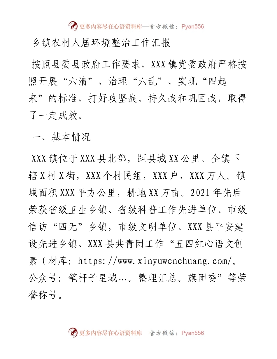 乡镇农村人居环境整治工作汇报.docx_第1页