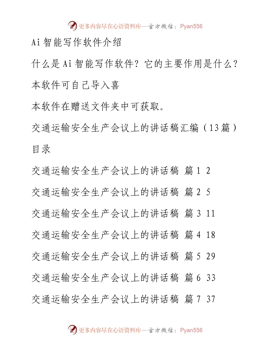 交通运输安全生产会议上的讲话稿汇编（13篇）.docx_第1页