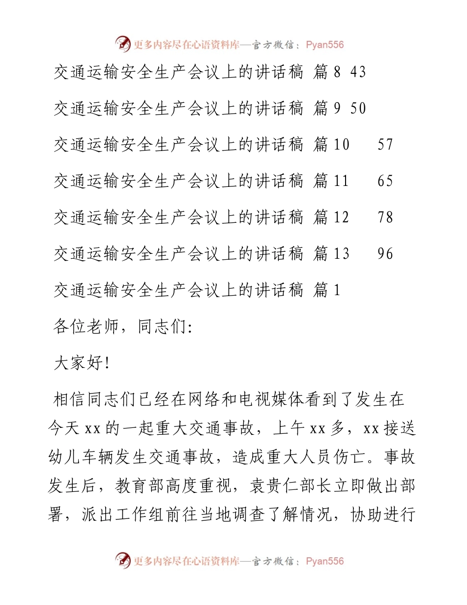 交通运输安全生产会议上的讲话稿汇编（13篇）.docx_第2页