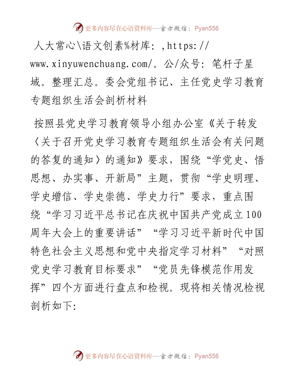 人大常委会党组书记、主任党史学习教育专题组织生活会剖析材料.docx_第1页