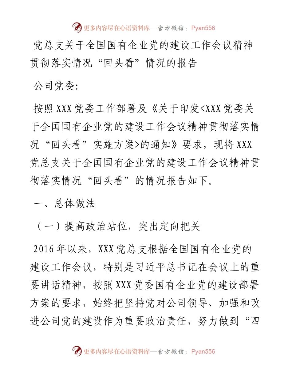 党总支关于全国国有企业党的建设工作会议精神贯彻落实情况“回头看”情况的报告.docx_第1页