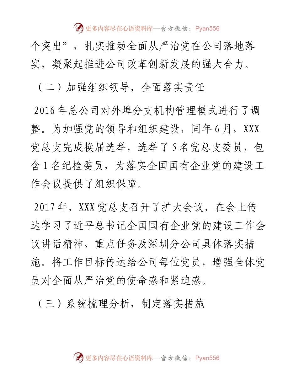 党总支关于全国国有企业党的建设工作会议精神贯彻落实情况“回头看”情况的报告.docx_第2页