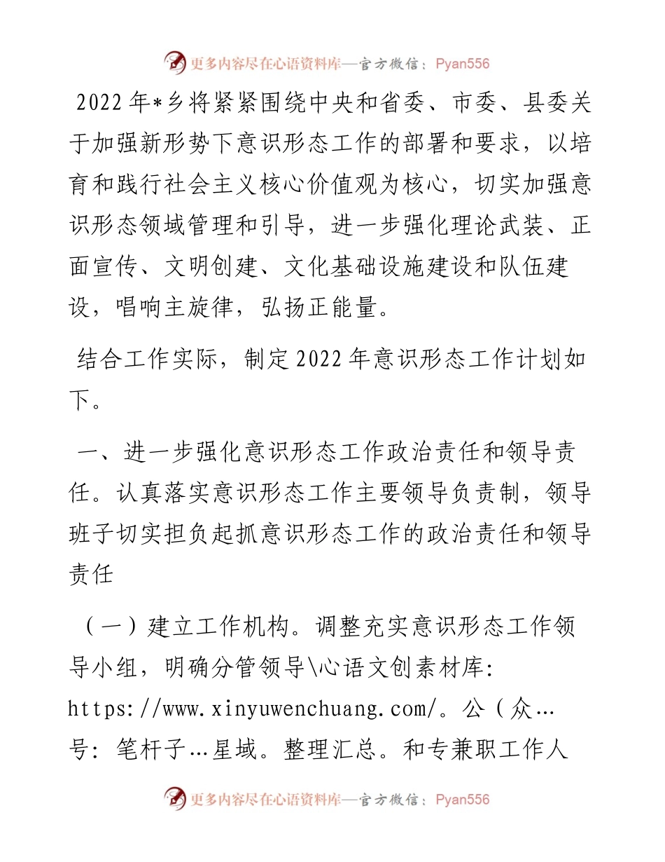 乡意识形态工作计划.docx_第1页