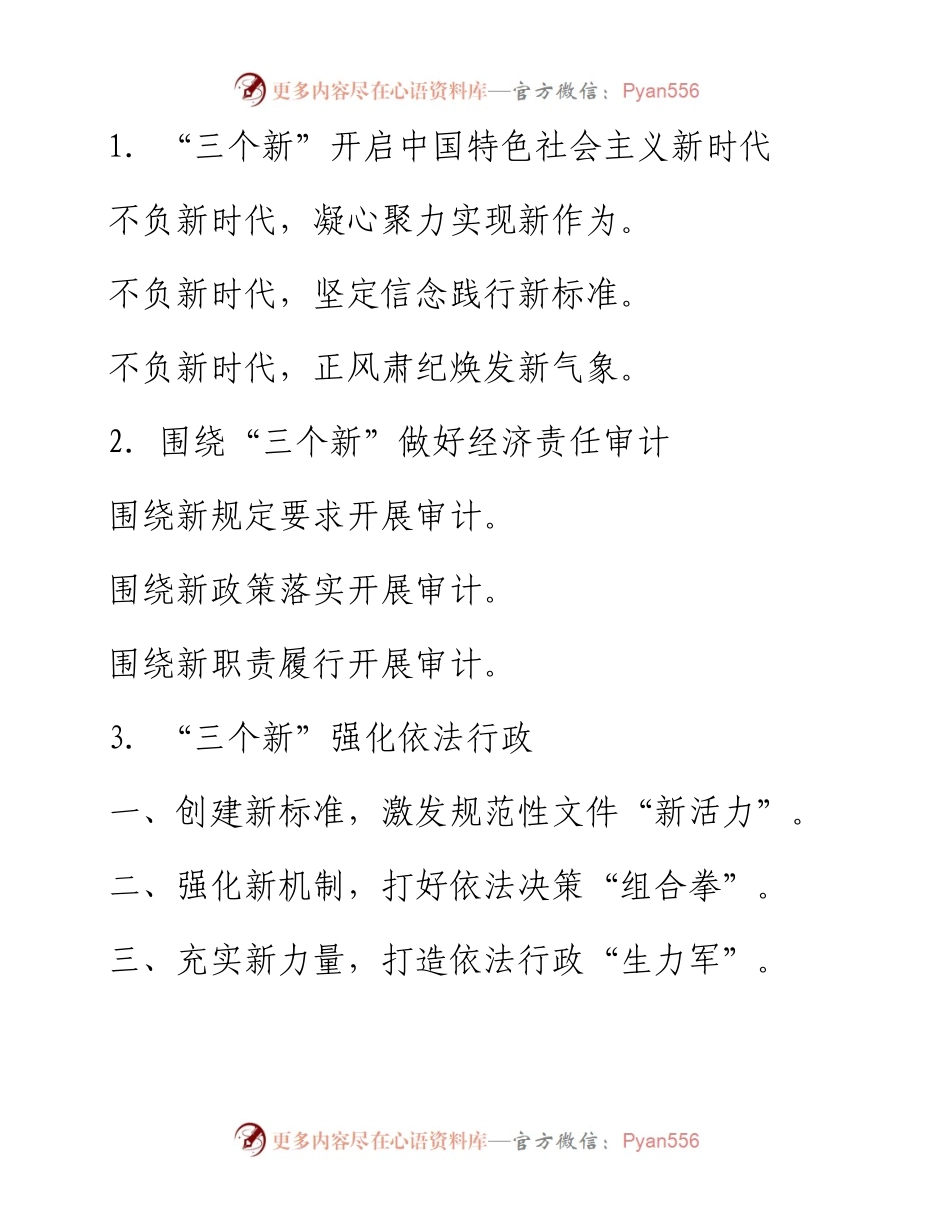 〔新〕字提纲30例.docx_第1页
