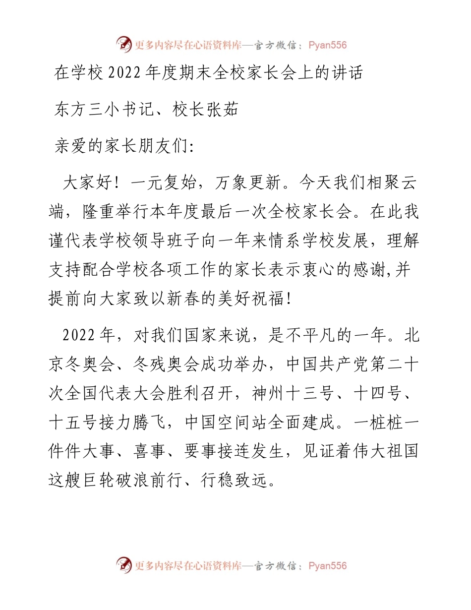 东方三小书记、校长张茹：在学校度期末全校家长会上的讲话.docx_第1页