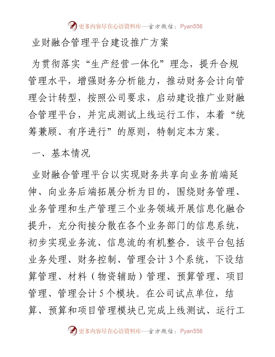 业财融合管理平台建设推广方案.docx_第1页