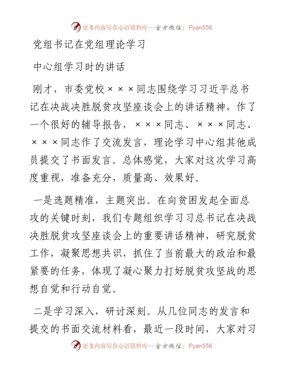 党组书记在党组理论学习中心组上的讲话.docx_第1页