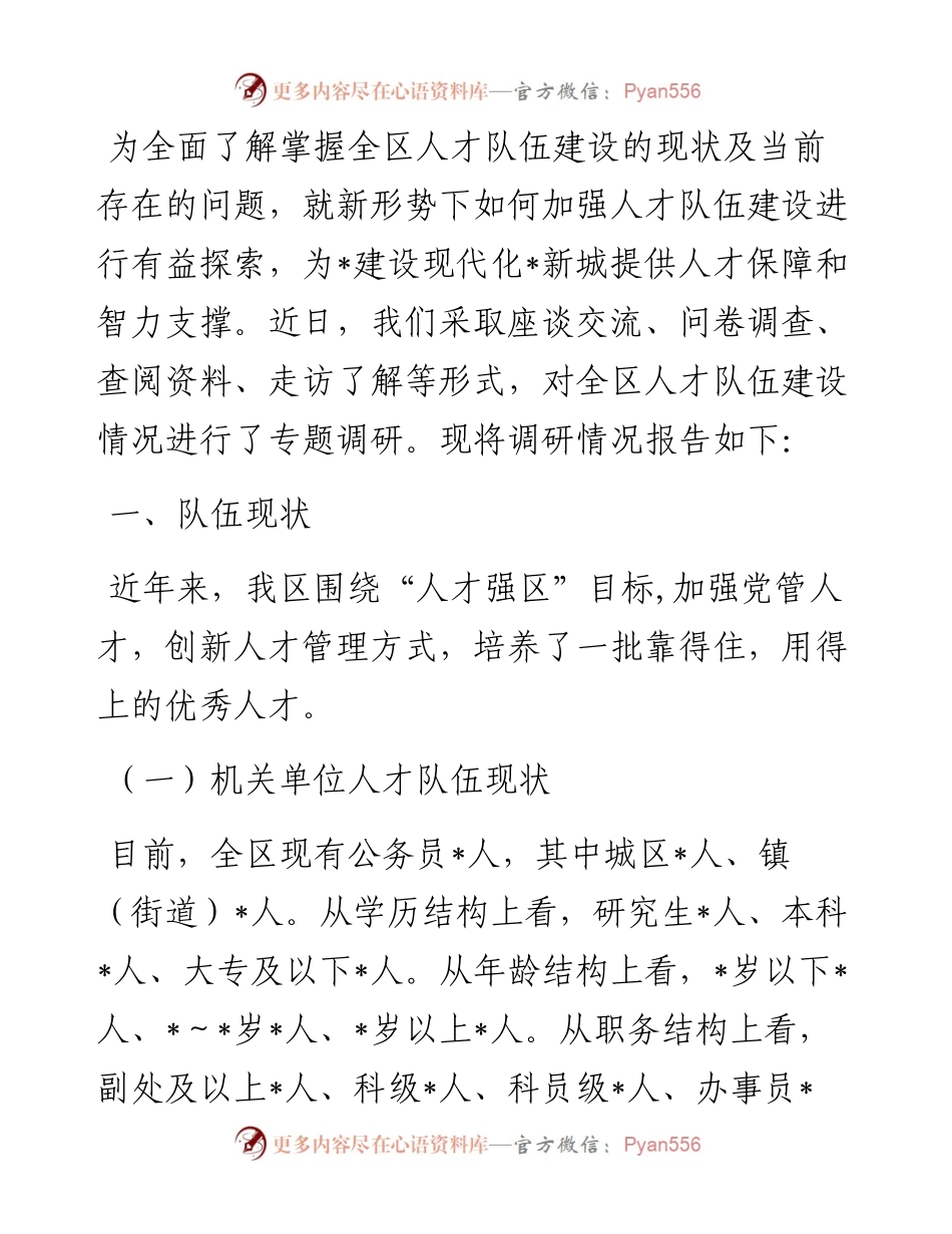 人才队伍建设情况调研报告.docx_第1页