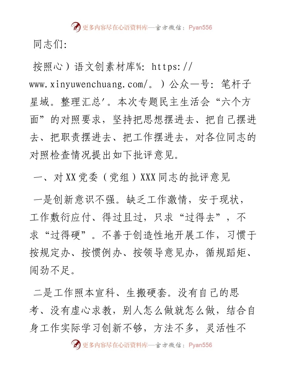 党委（党组）领导干部2023年主题教育专题民主生活会上的批评意见.docx_第1页