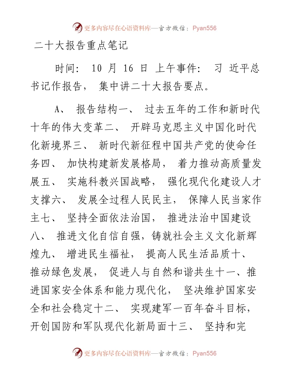 二十大报告重点学习笔记.docx_第1页
