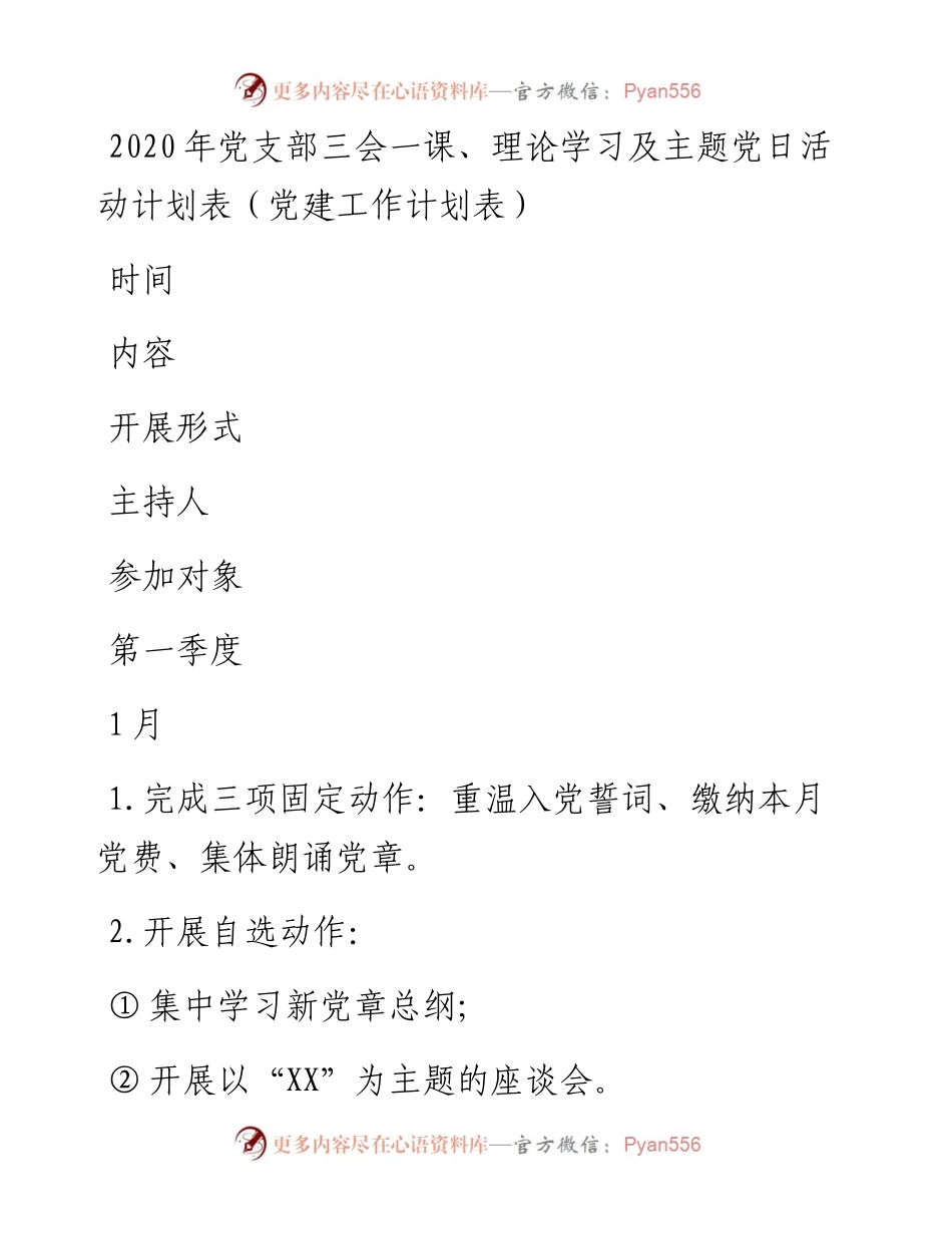 党支部三会一课、理论学习及主题党日活动计划表.docx_第1页