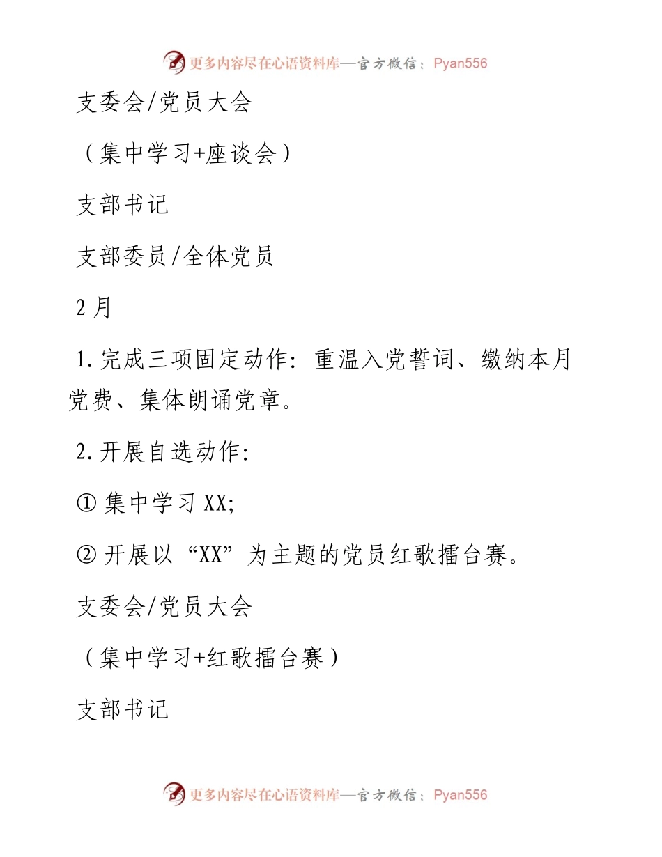 党支部三会一课、理论学习及主题党日活动计划表.docx_第2页