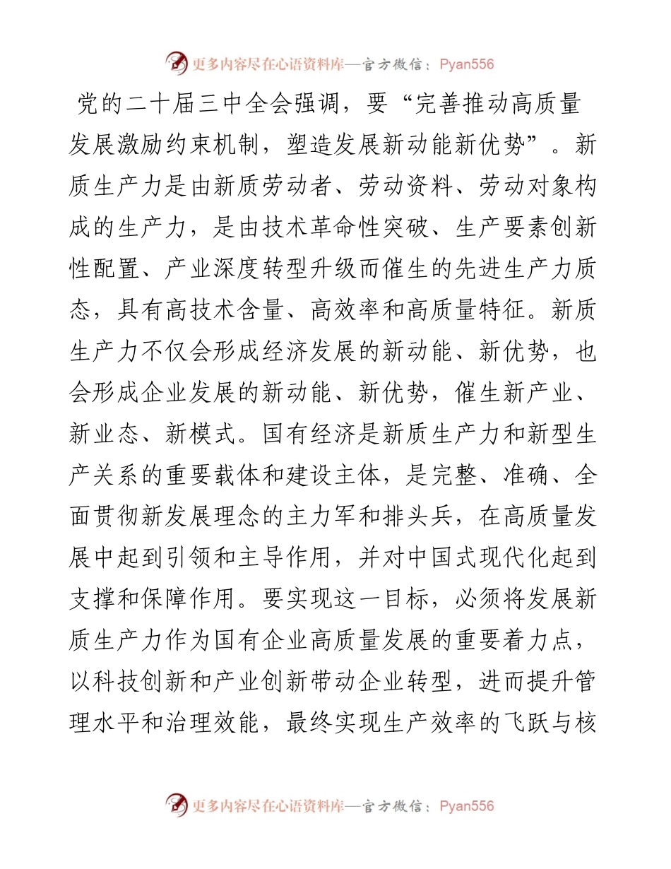 专题党课：学习贯彻党的二十届三中全会精神，以新质生产力推动国有企业高质量发展.docx_第1页