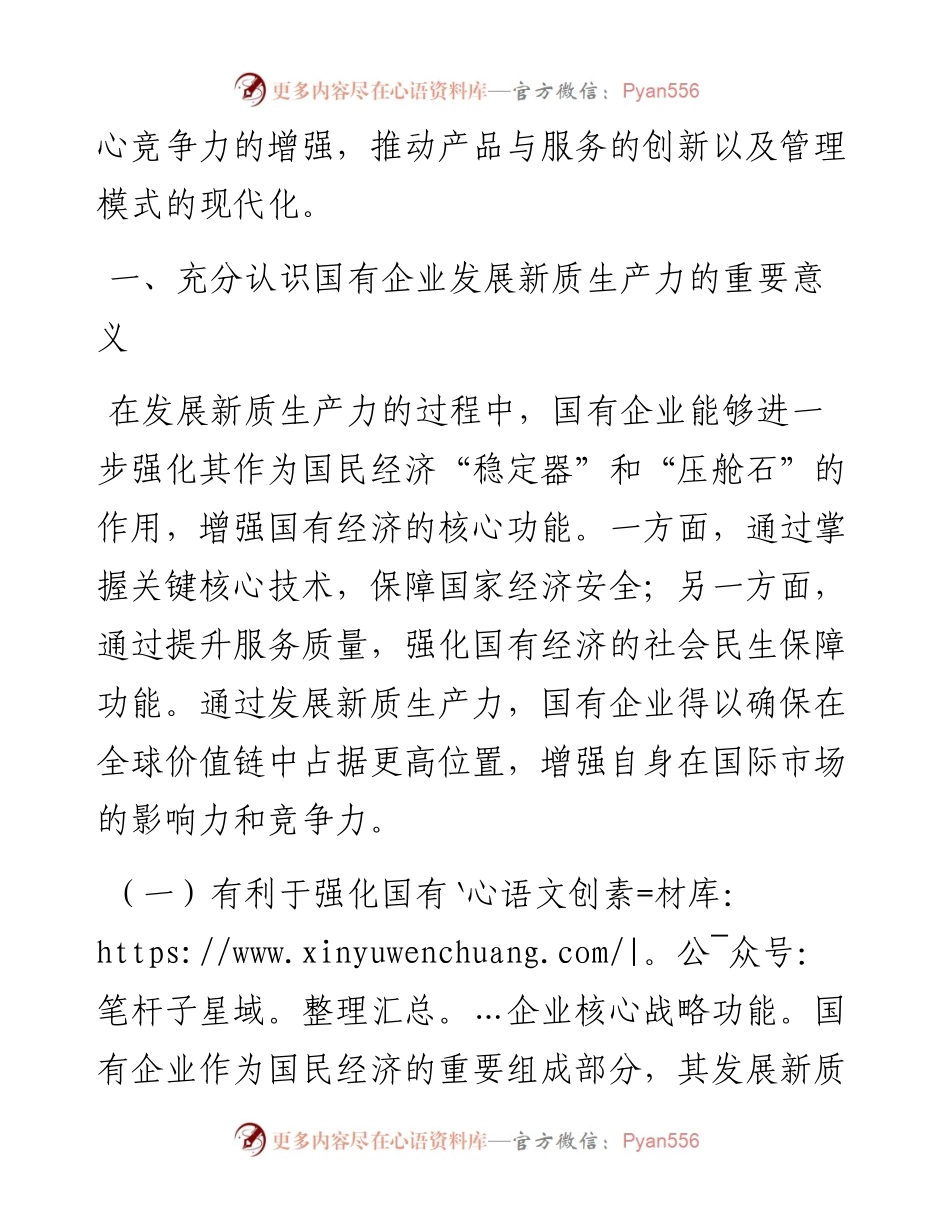 专题党课：学习贯彻党的二十届三中全会精神，以新质生产力推动国有企业高质量发展.docx_第2页