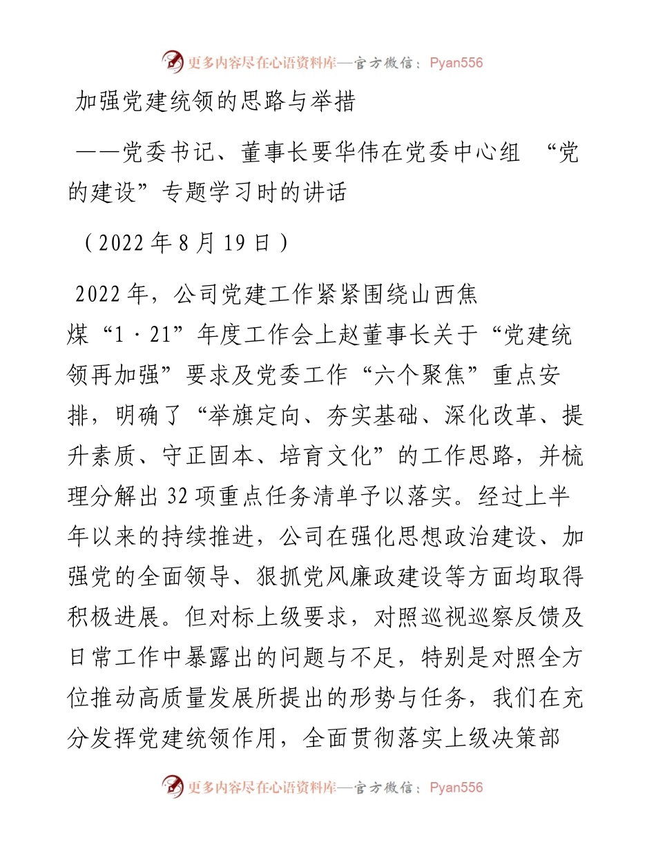党委书记、董事长要华伟在党委中心组+“党的建设”专题学习时的讲话（0819）.docx_第1页