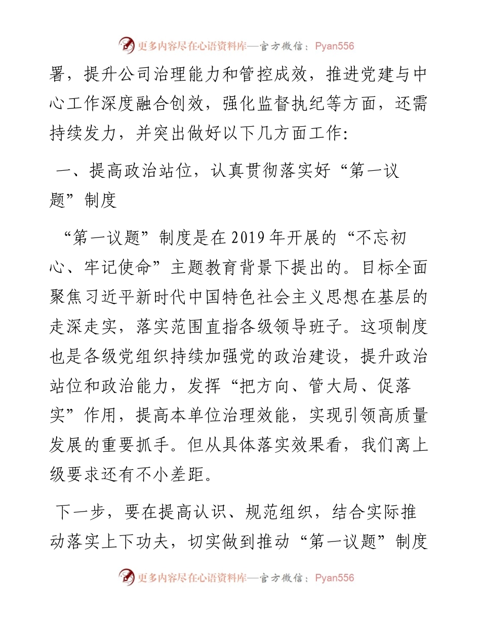 党委书记、董事长要华伟在党委中心组+“党的建设”专题学习时的讲话（0819）.docx_第2页