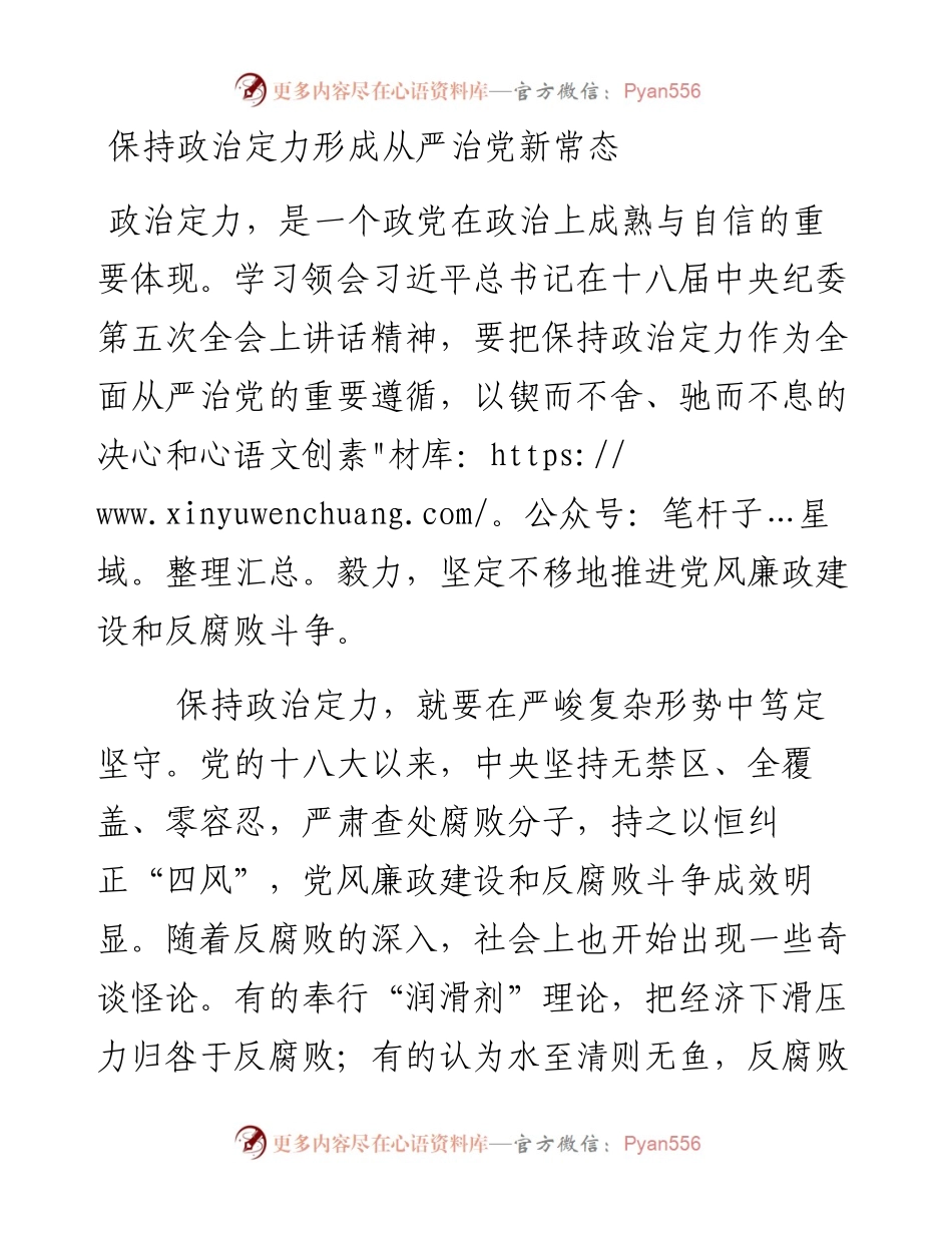 保持政治定力形成从严治党新常态.docx_第1页