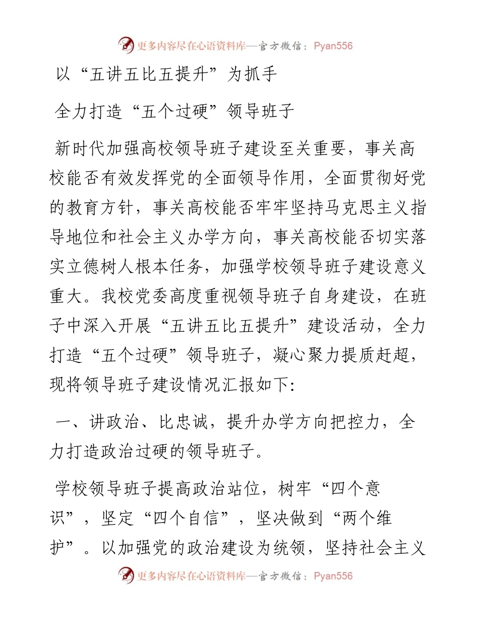 以五讲五比五提升为抓手全力打造五个过硬高校领导班子.docx_第1页