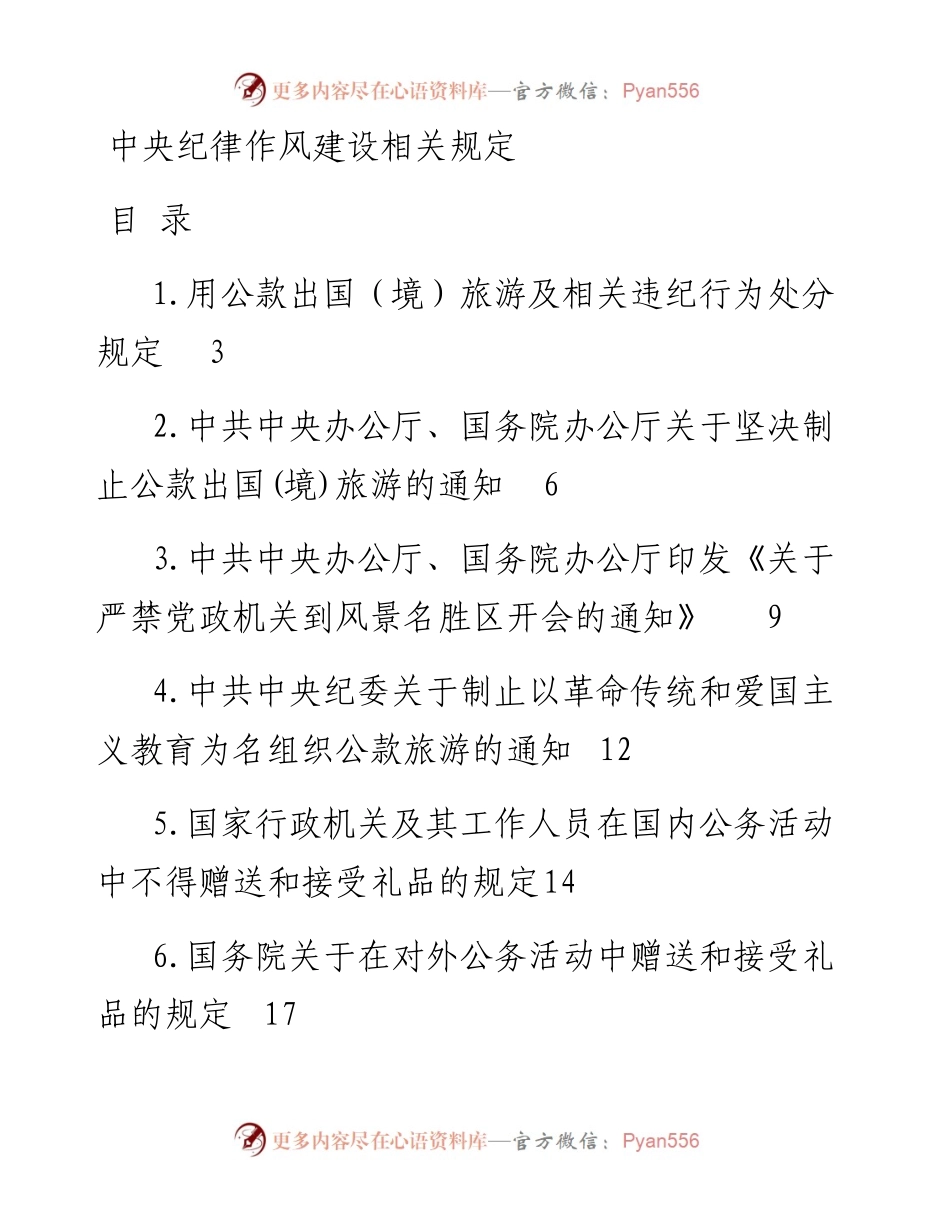 中央纪律作风建设相关规定资料汇编（21项）.docx_第1页